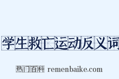 学生救亡运动反义词是什么意思的图片
